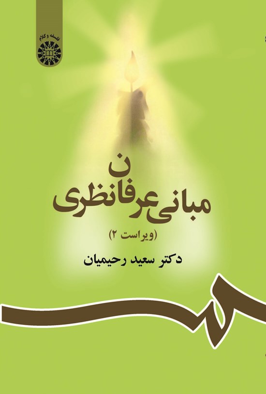 تصویر جلد کتاب مبانی عرفان نظری