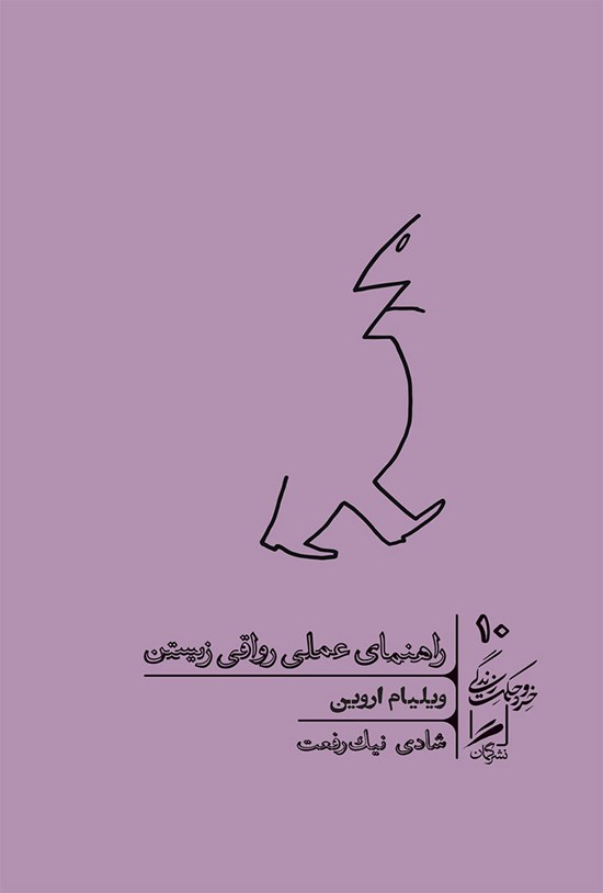 تصویر جلد کتاب راهنمای عملی رواقی زیستن