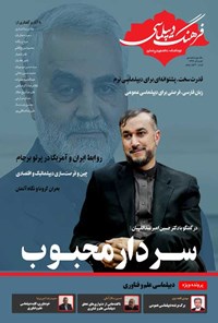 تصویر جلد کتاب دوماهنامه تخصصی فرهنگ دیپلماسی ـ شماره دوم ـ آبان و آذر ۱۳۹۹