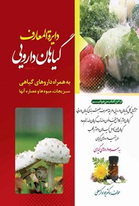 کتاب دایره المعارف گیاهان دارویی اثر جواد کرمعلی