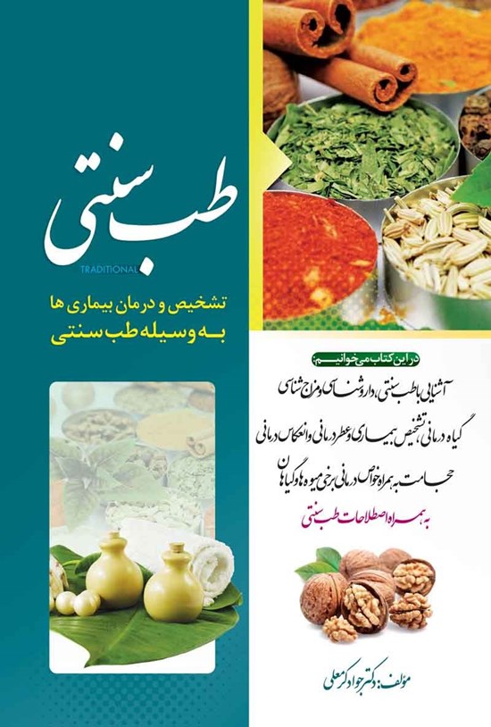 تصویر جلد کتاب طب سنتی