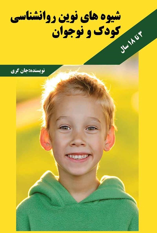 تصویر جلد کتاب شیوه های نوین روانشناسی کودک و نوجوان (۳ تا ۱۸ سال)