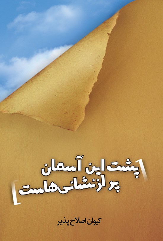 تصویر جلد کتاب پشت این آسمان پر از نشانیهاست