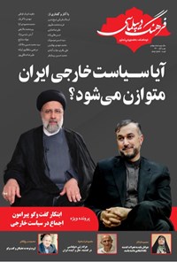 تصویر جلد کتاب دوماهنامه تخصصی فرهنگ دیپلماسی ـ شماره چهارم ـ مهر و آبان ۱۴۰۰