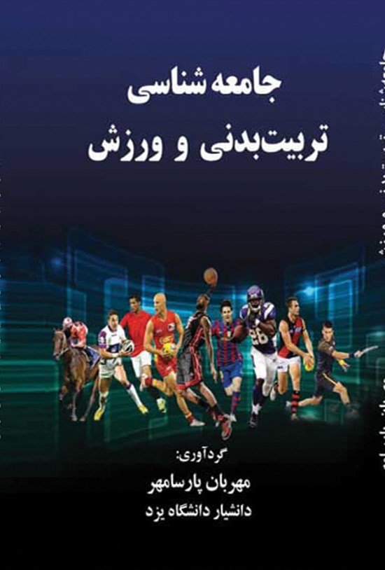 تصویر جلد کتاب جامعه شناسی تربیت بدنی و ورزش