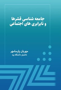 تصویر جلد کتاب جامعه شناسی قشرها و نابرابری های اجتماعی