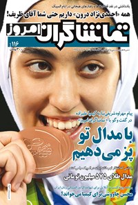 تصویر جلد کتاب هفتهنامه تماشاگران امروز ـ شماره ۱۱۶ـ ۶ شهریور