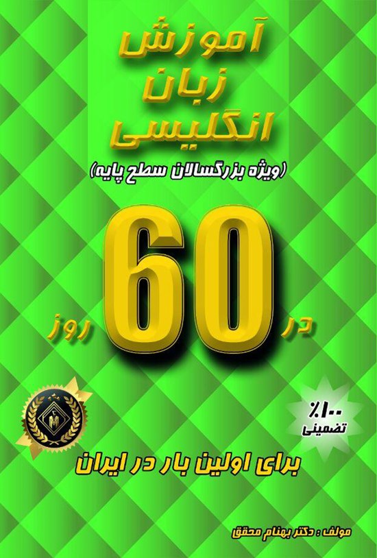 تصویر جلد کتاب آموزش زبان انگلیسی ویژه بزرگسالان سطح پایه در ۶۰ روز