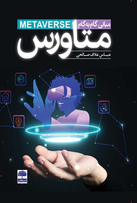 تصویر جلد کتاب مبانی گام به گام متاورس