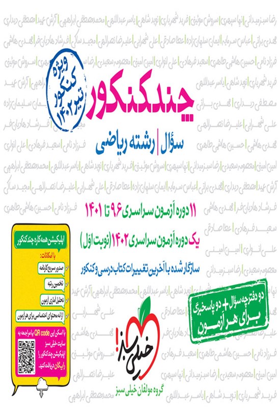 تصویر جلد کتاب چند کنکور رشته ریاضی؛ جلد سوال (کنکور ۱۴۰۲)