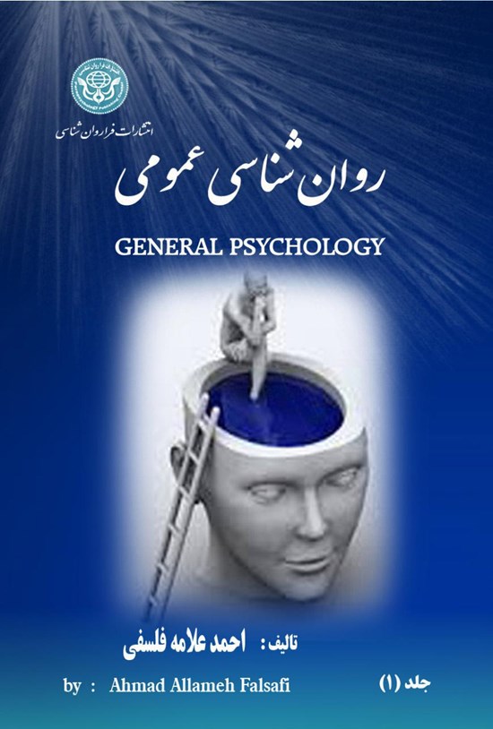 تصویر جلد کتاب روان شناسی عمومی (جلد ۱)