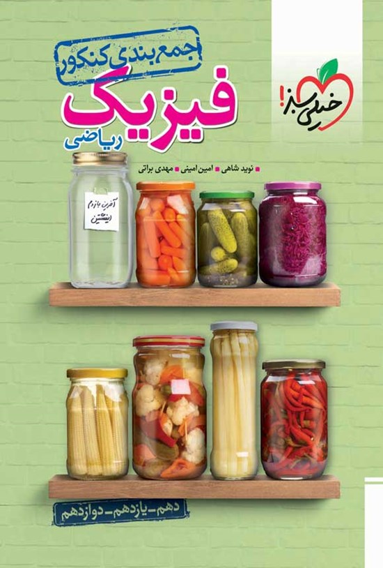 تصویر جلد کتاب جمع بندی فیزیک ریاضی (کنکور)