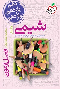 کتاب مجموعه کتابای فصل آزمون؛ شیمی جامع (دهم، یازدهم، دوازدهم) اثر نیما سپهری