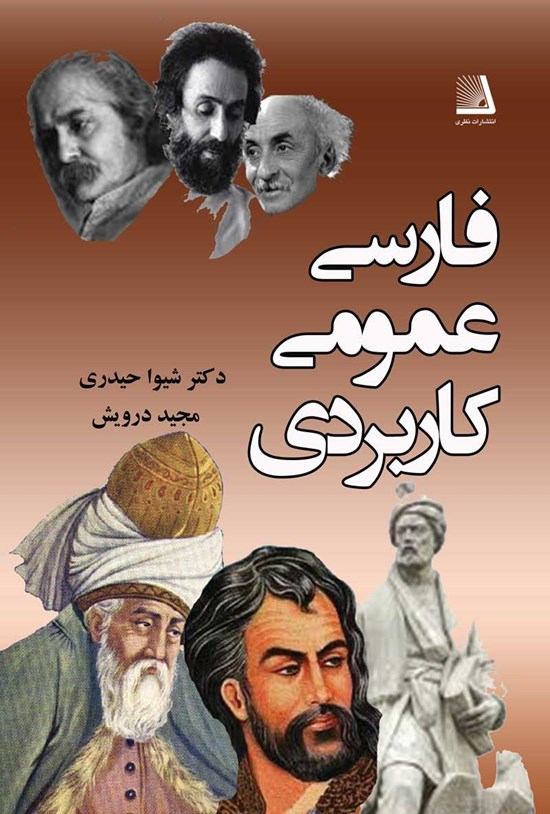 تصویر جلد کتاب فارسی عمومی کاربردی