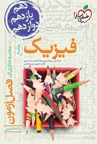 کتاب مجموعه کتابای فصل آزمون؛ فیزیک جامع رشته تجربی (دهم، یازدهم و دوازدهم) اثر فرزاد نامی