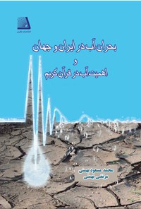 تصویر جلد کتاب بحران آب در ایران و جهان و اهمیت آب در قرآن کریم