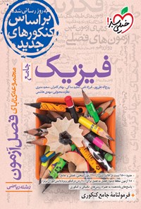 کتاب مجموعه کتابای فصل آزمون؛ فیزیک جامع رشته ریاضی (دهم، یازدهم و دوازدهم) اثر روح اله علی پور