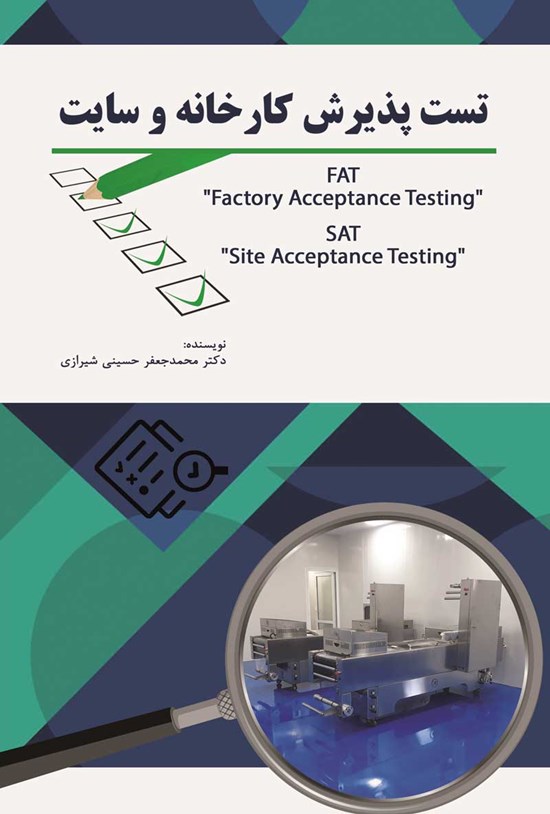 تصویر جلد کتاب تست پذیرش کارخانه و سایت