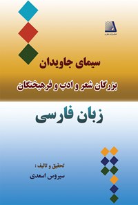 کتاب سیمای جاویدان بزرگان شعر و ادب و فرهیختگان زبان فارسی اثر سیروس اسعدی