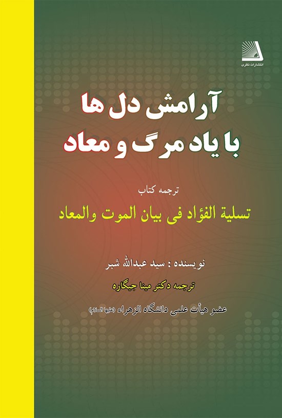 تصویر جلد کتاب آرامش دل ها با یاد مرگ و معاد