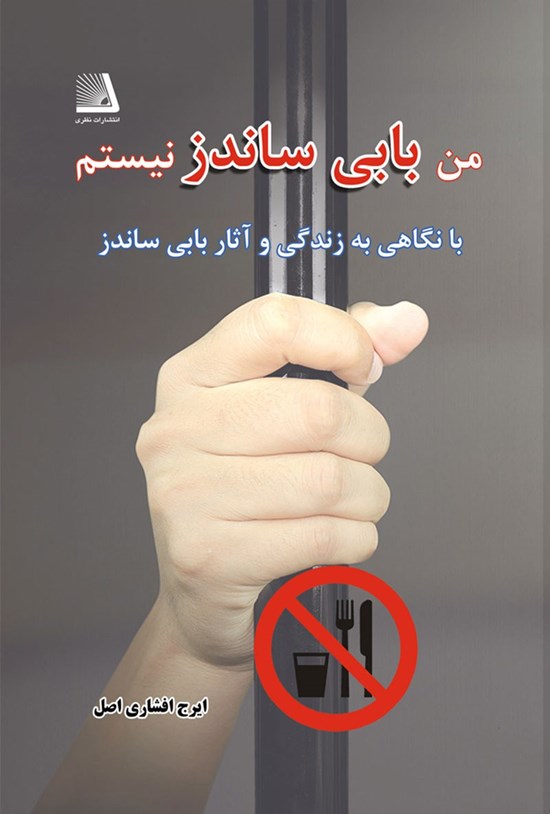 تصویر جلد کتاب من بابی ساندز نیستم