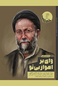 تصویر جلد کتاب روزنامه سراسری خوزی ها ـ شماره ۳۳۱ ـ دوشنبه ۲۹ فروردین ماه ۱۴۰۱