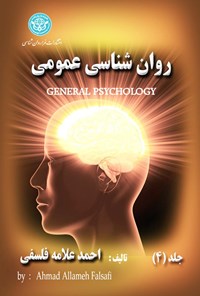 کتاب روان شناسی عمومی (جلد۴) اثر احمد علامه فلسفی