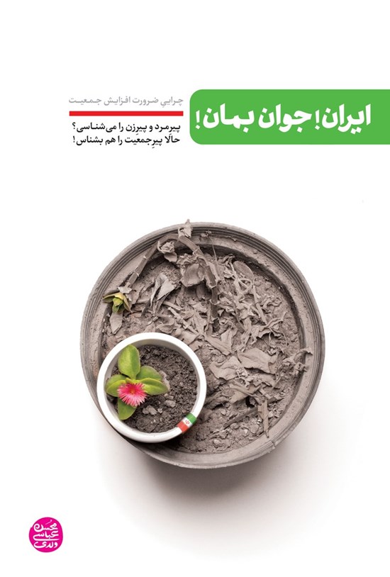 تصویر جلد کتاب ایران! جوان بمان!