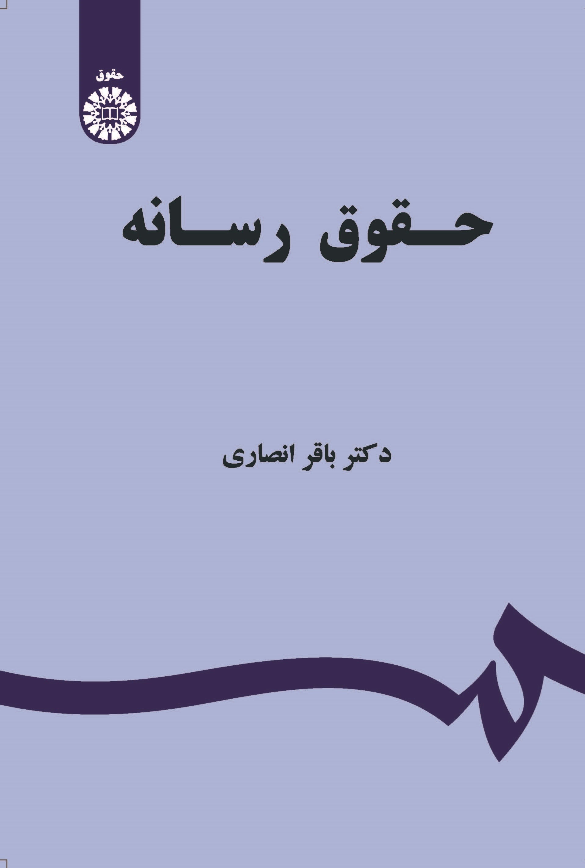 تصویر جلد کتاب حقوق رسانه