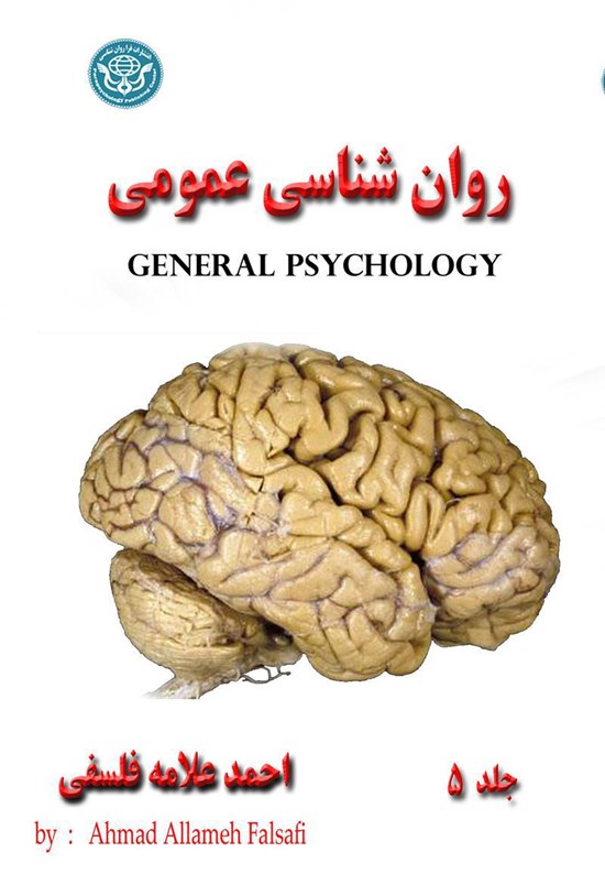 تصویر جلد کتاب روانشناسی عمومی (جلد ۵)