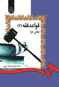 تصویر جلد کتاب قواعد فقه (۲) بخش جزا