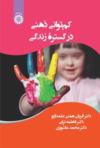 تصویر جلد کتاب کم توانی ذهنی در گستره زندگی