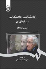 تصویر جلد کتاب زبان شناسی چامسکیای و رقیبان آن