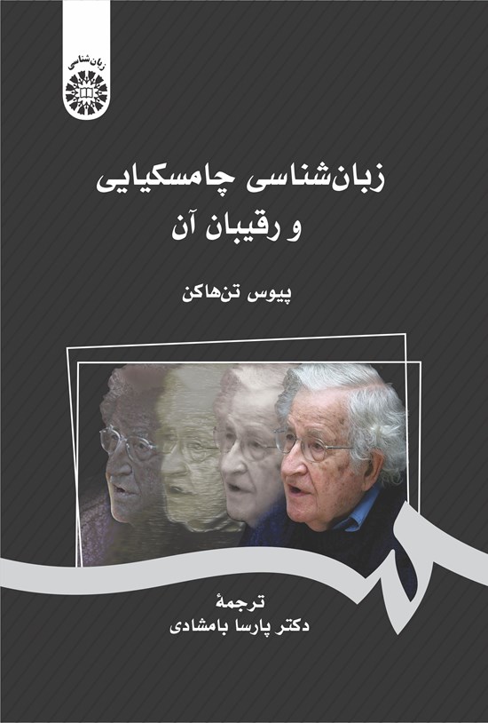 تصویر جلد کتاب زبان شناسی چامسکیای و رقیبان آن