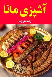 تصویر جلد کتاب آشپزی مانا