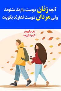 تصویر جلد کتاب آنچه زنان دوست دارند بشنوند ولی مردان دوست ندارند بگویند