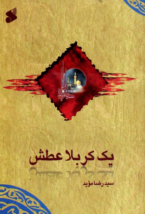 تصویر جلد کتاب یک کربلا عطش