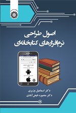 تصویر جلد کتاب اصول طراحی نرم افزارهای کتابخانه ای