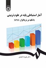 تصویر جلد کتاب آمار استنباطی پایه در علوم تربیتی با تکیه بر نرم افزار SPSS