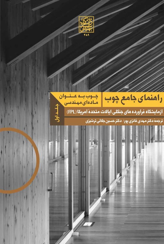 تصویر جلد کتاب راهنمای جامع چوب، چوب به عنوان ماده ای مهندسی (جلد اول)