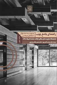 تصویر جلد کتاب راهنمای جامع چوب، چوب به عنوان ماده ای مهندسی (جلد دوم)