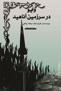 کتاب وایو در سرزمین آناهید (جلد دوم) اثر سمانه پناهی