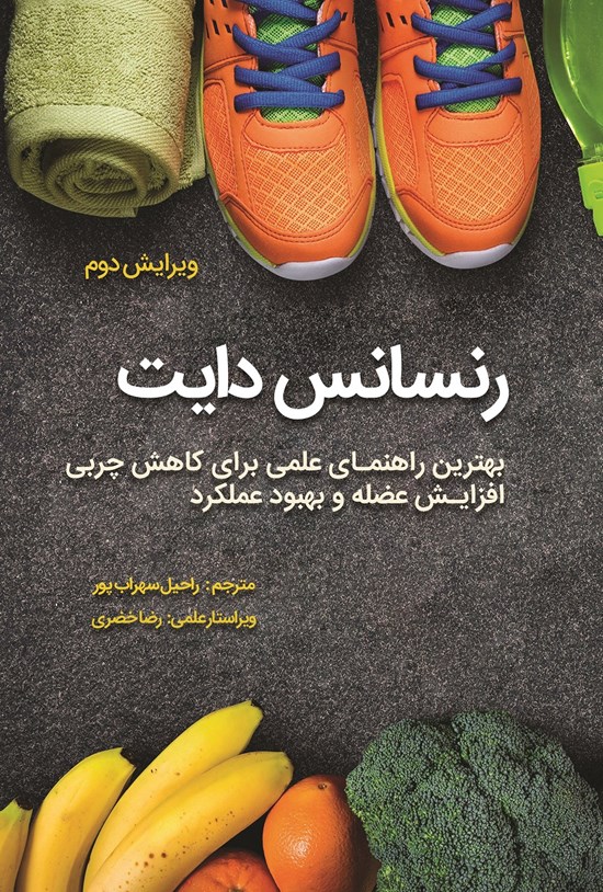 تصویر جلد کتاب رنسانس دایت