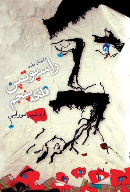 تصویر جلد کتاب راسپوتین فلکه پنجم
