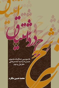 کتاب شرح درد اشتیاق (دفتر اول و دوم) اثر محمدحسین مکارم