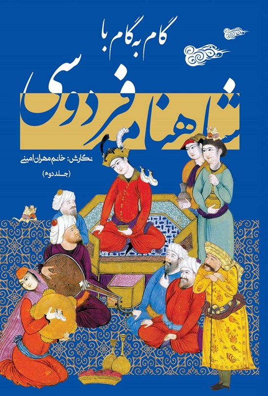 تصویر جلد کتاب گام به گام با شاهنامه فردوسی (جلد دوم)
