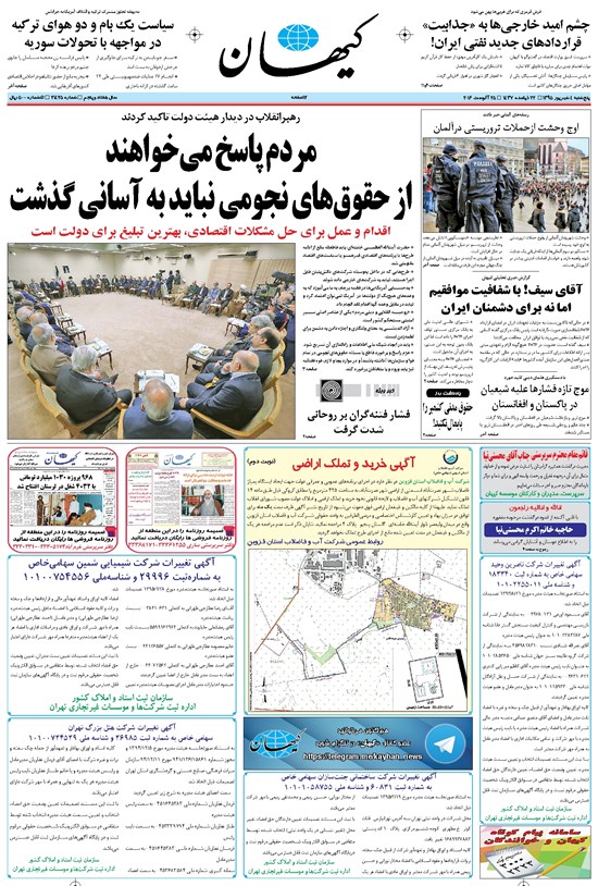 تصویر جلد کتاب کیهان - پنجشنبه ۰۴ شهريور ۱۳۹۵