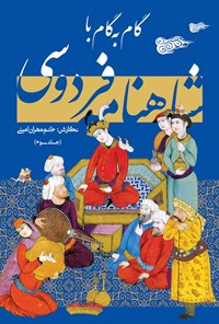 کتاب گام به گام با شاهنامه فردوسی (جلد سوم) اثر مهران امینی