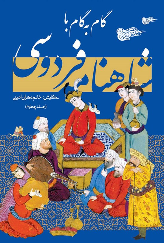 تصویر جلد کتاب گام به گام با شاهنامه فردوسی (جلد چهارم)