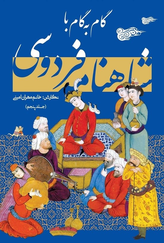 تصویر جلد کتاب گام به گام با شاهنامه فردوسی (جلد پنجم)